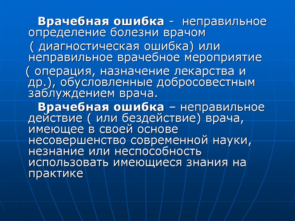 Неправильное определение. Диагностическая врачебная ошибка. Диагностические ошибки врачей. Врачебная ошибка неправильное. Врачебная ошибка это неправильное действие.