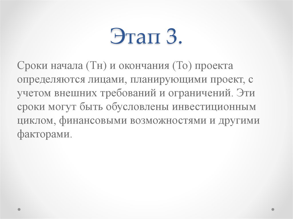 Начинать период. Сроки начала и окончания проекта. В проекте сроки начала и окончания проекта. Сроки начала и окончания проекта должны быть. Исполнитель внешних требований.