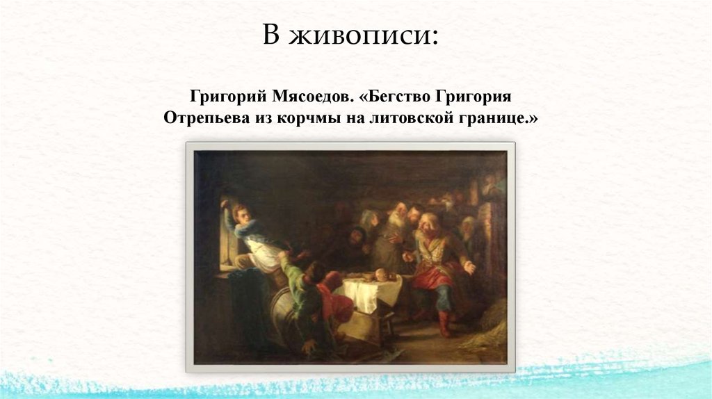 Присяга лжедмитрия польскому королю картина неврев