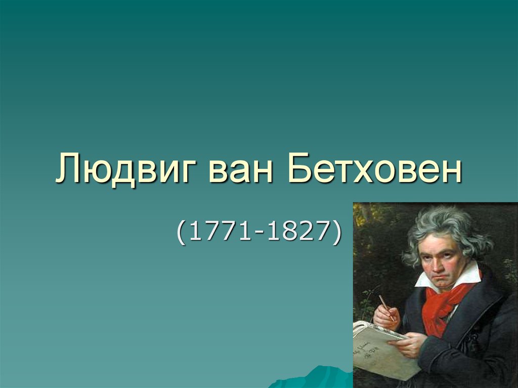 Бетховен презентация 6 класс музыка