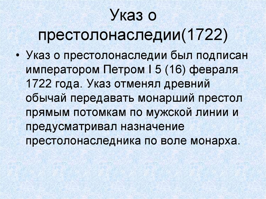 Каком году был подписан указ о престолонаследии