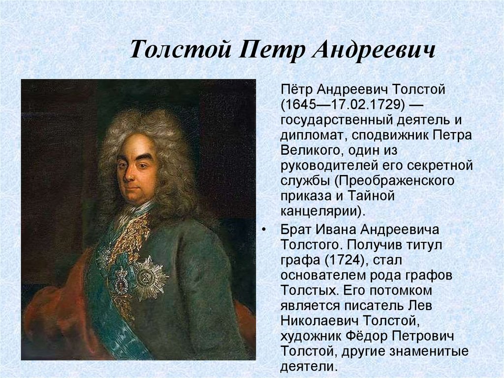 Толстой Петр Андреевич