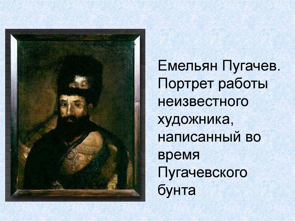 Описание портрета пугачева. Емельян Пугачев портрет неизвестного художника. Портрет Пугачева неизвестного художника. Портрет Пугачева на портрете Екатерины. Портрет Емельяна Пугачева на портрете Екатерины.