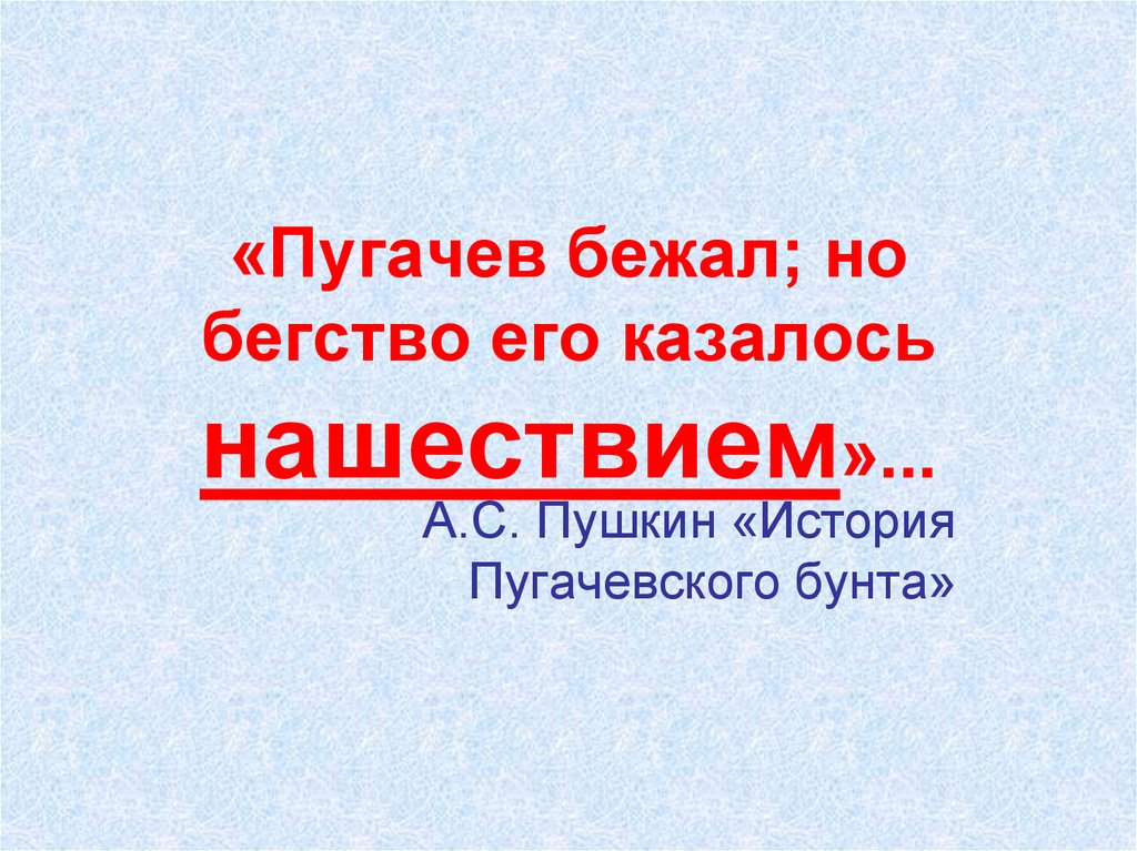 «Пугачев бежал; но бегство его казалось нашествием»...
