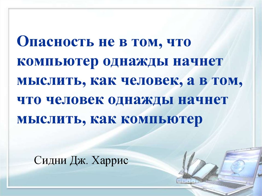 Опасность не в том что компьютер однажды начнет мыслить как человек