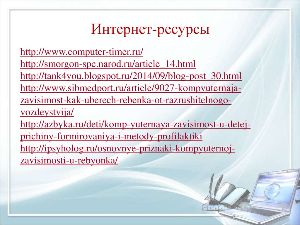 Рекомендации для родителей компьютерная зависимость детей что делать