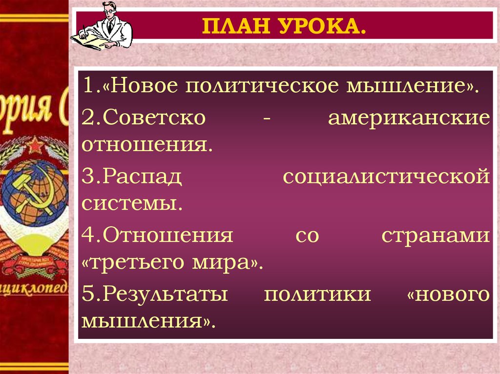 Новое политическое мышление и перемены во внешней политике презентация 11 класс