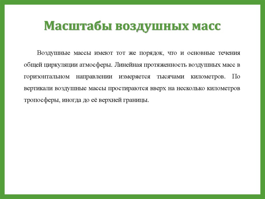 Масштабы воздушных масс. 1.1 Масштабы воздушных масс.