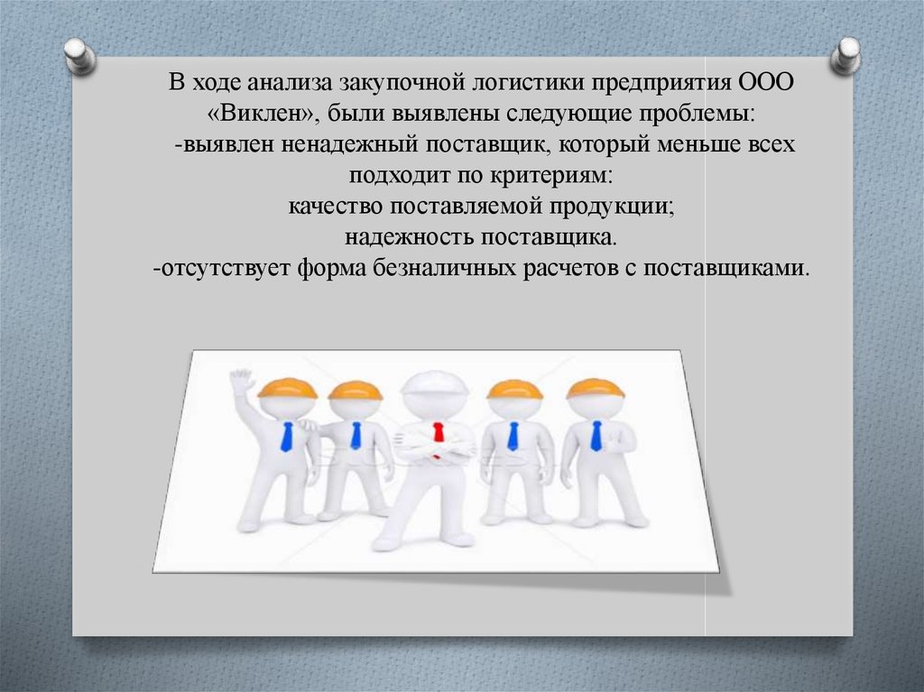 Искусственное доказательство. Логистика торгового предприятия презентация. Презентация отдела закупок.