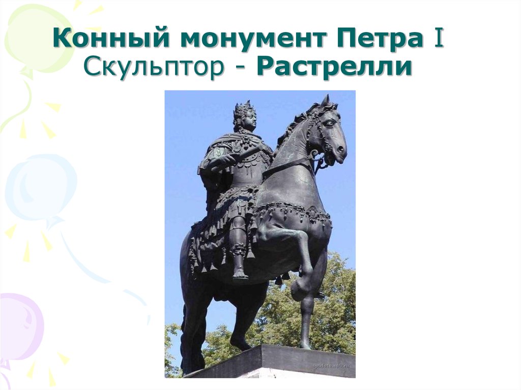 Конный монумент Петра I Скульптор - Растрелли