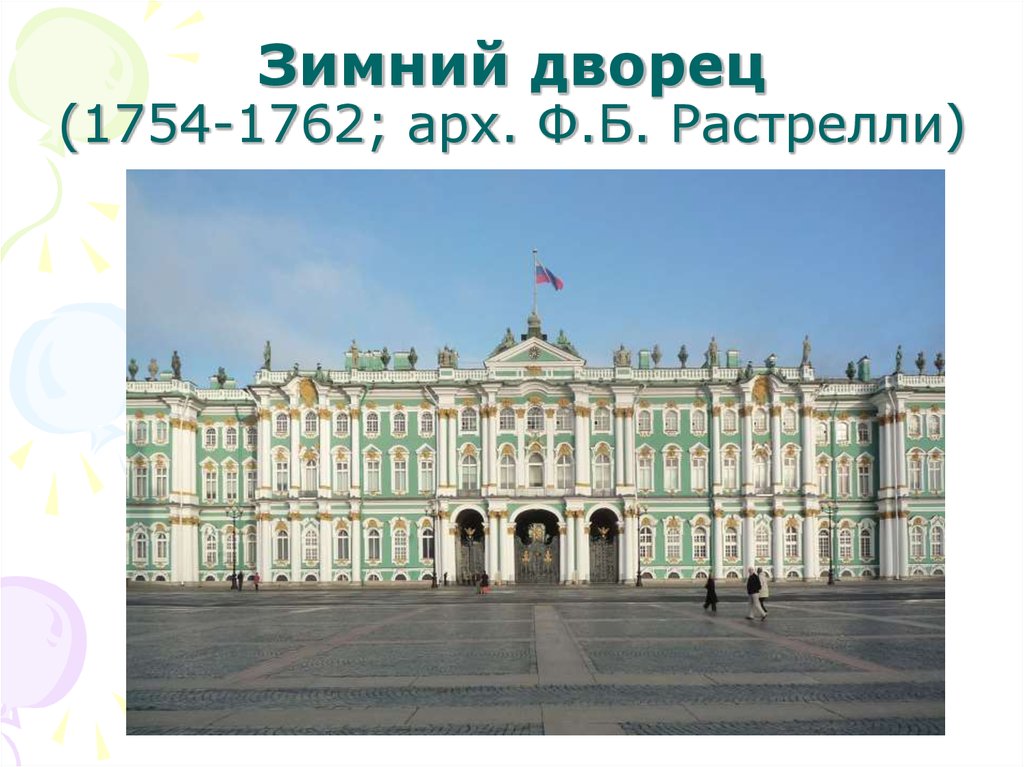 Зимний дворец (1754-1762; арх. Ф.Б. Растрелли)