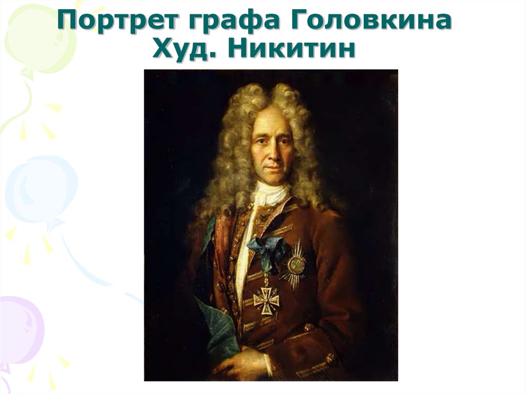 Портрет графа Головкина Худ. Никитин