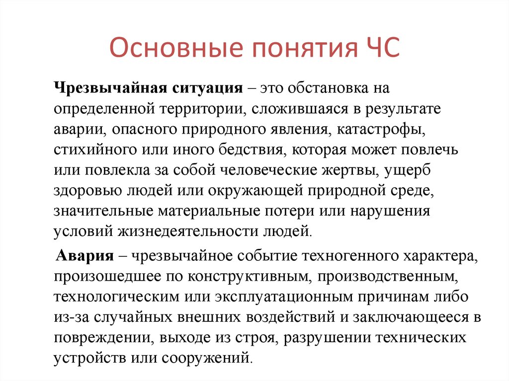 Общая ситуация в россии. Понятие чрезвычайной ситуации. Общие понятия ЧС. Дайте определение понятию ЧС. Что не может создать ЧС.