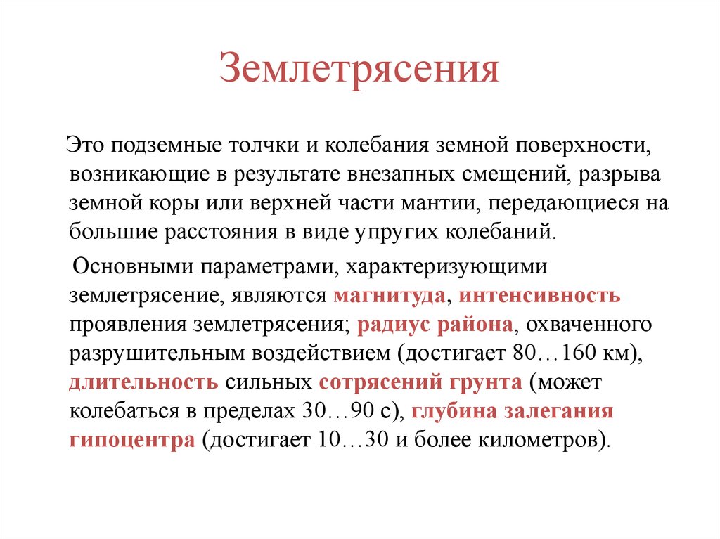 Толчки и колебания земной поверхности. Основные параметры характеризующие землетрясения. Укажите основные параметры, характеризующие землетрясения:. Землетрясение Общие понятия. Специалист изучающий колебания земной коры.