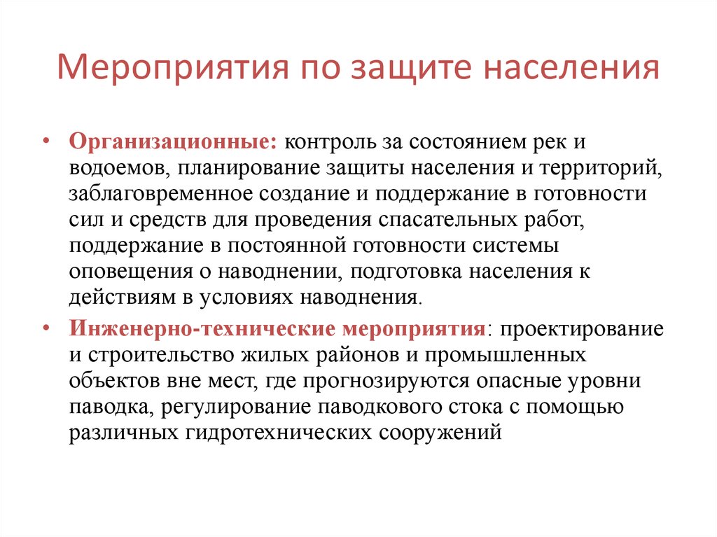 Население охрана. Мероприятия по защите населения. Мероприятия по защите населения в ЧС. Мероприятия по защите населения кратко. Мероприятия по защите населения от ЧС кратко.