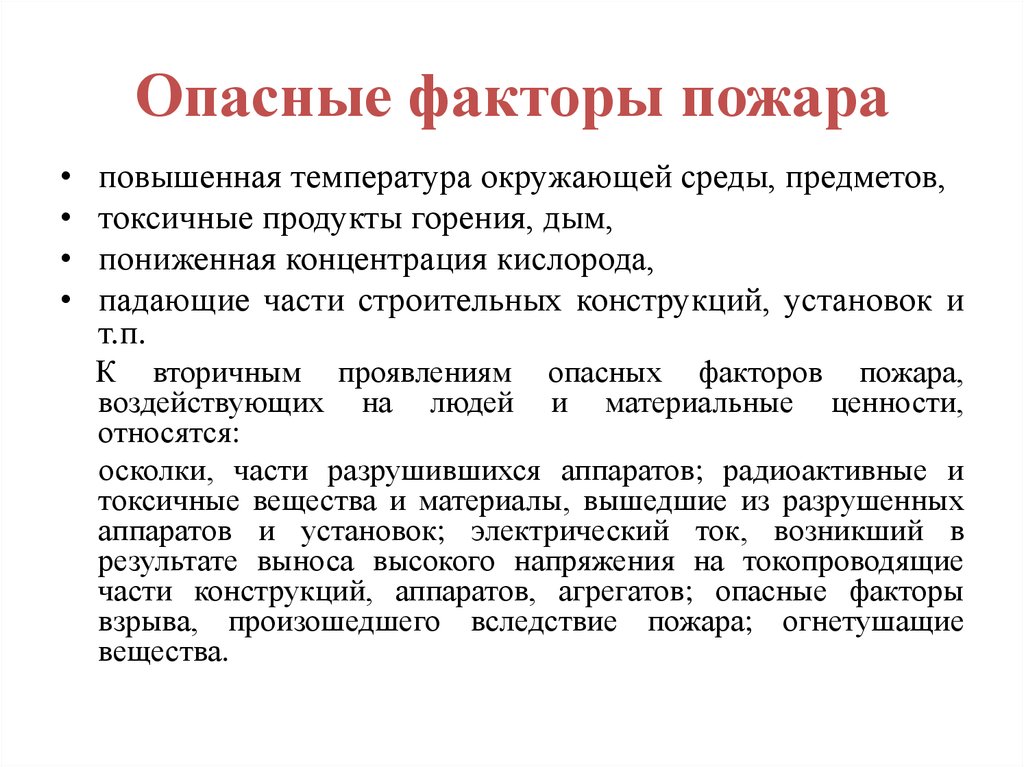 Опасными факторами пожара являются. Опасные факторы пожара. Опасные и вредные факторы пожара. Опасные факторы пожара э. Опасные факторы пожара подразделяются на.