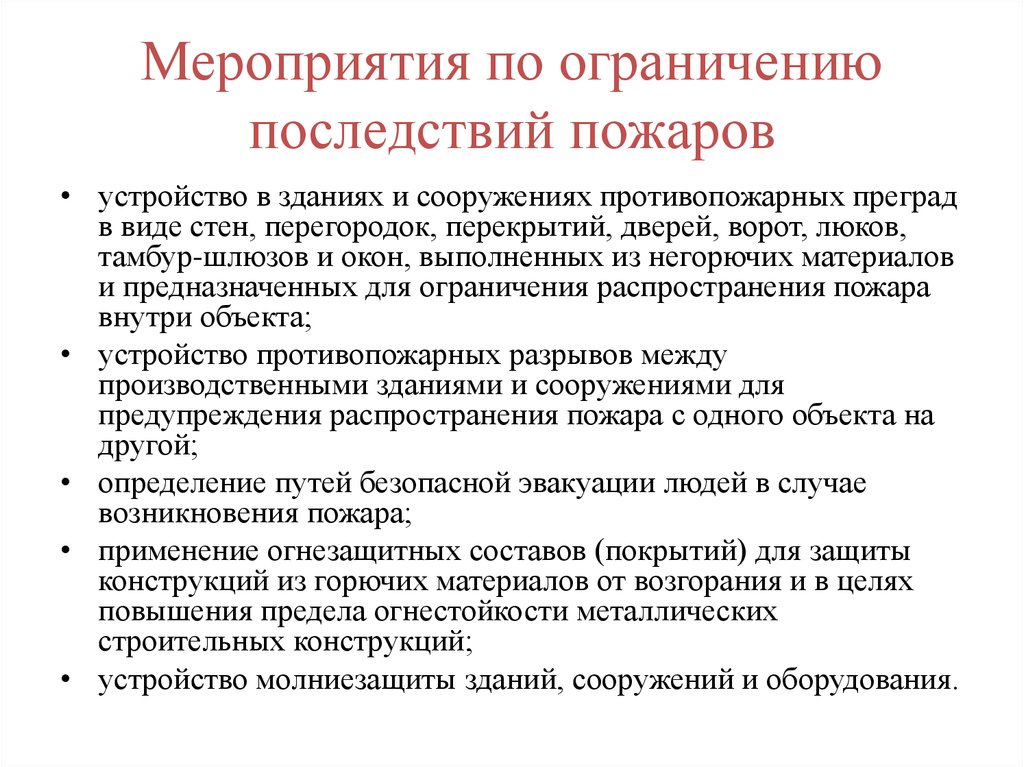 Ограничение мероприятий. Мероприятия по снижению последствий пожара. Основные мероприятия по ограничению пожаров. Мероприятия по ограничению распространения пожара. Мероприятия по ограничению распространения лесных пожаров.