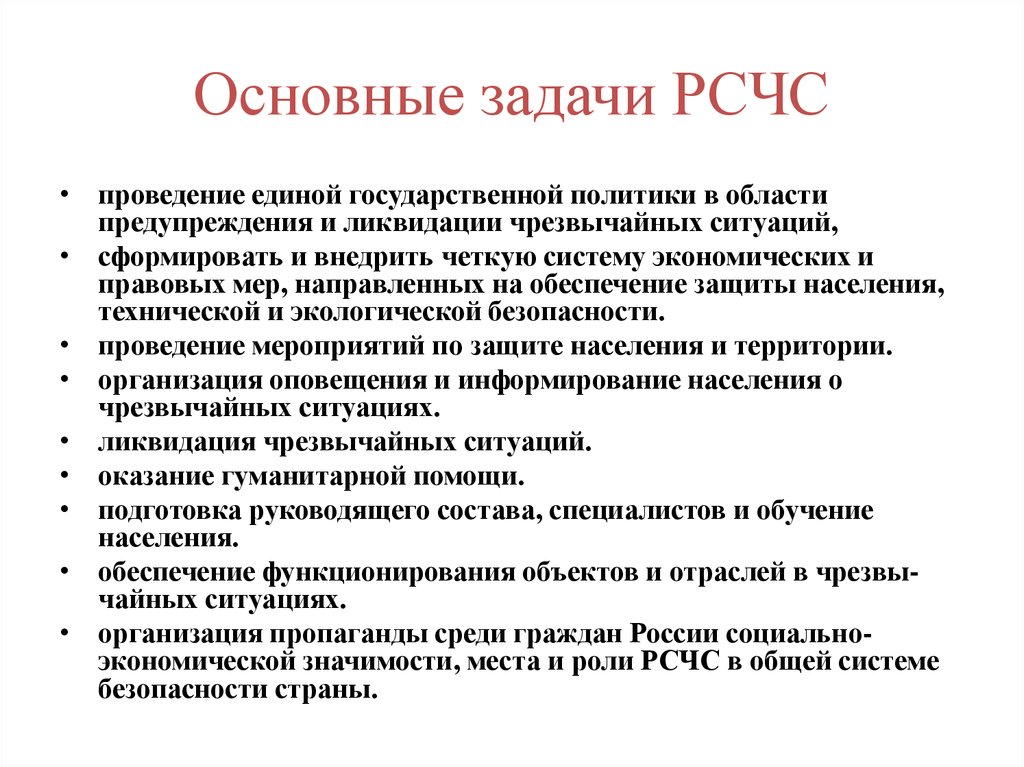 Основные задачи чрезвычайных ситуаций. Перечислите основные задачи РСЧС. Назовите основные задачи РСЧС. 2. Перечислите основные задачи РСЧС.. Состав, функции, задачи «РСЧС».