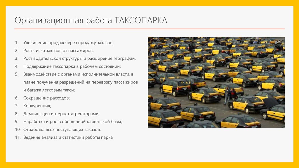 Таксопарк проценты. Таксопарк принцип работы. Информационная система таксопарка. Проект таксопарка. Информация в таксопарках.