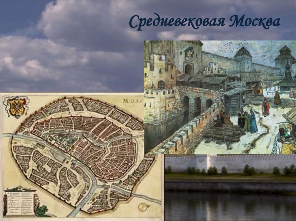 средневековая москва легенды и факты доклад