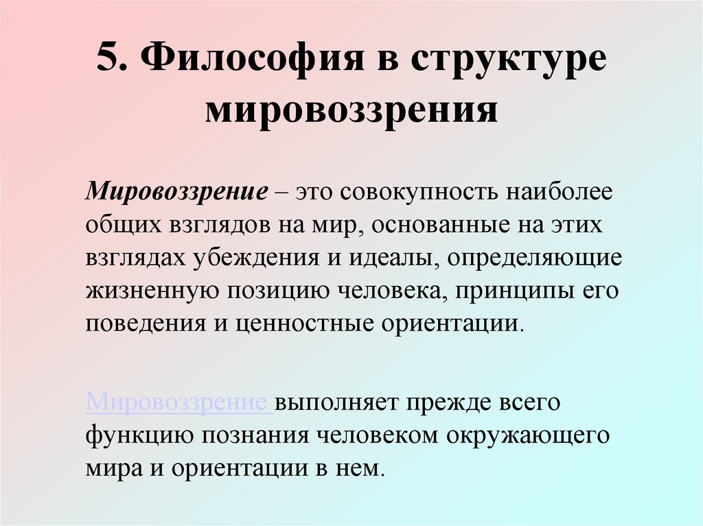 Структура мировоззрения в философии схема