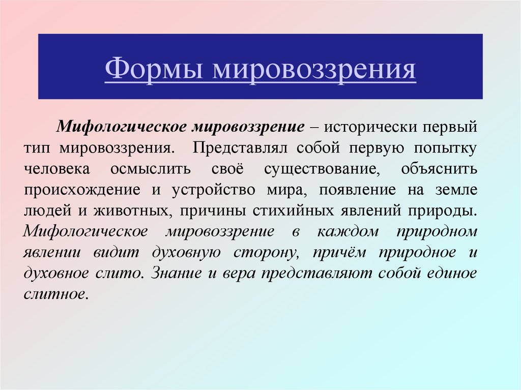 Формы мировоззрения человека. Формы мировоззрения. Мировоззрение виды и формы. Мифологическая форма мировоззрения. Мифологический вид мировоззрения.