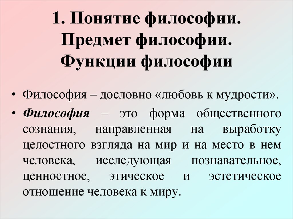 Что является предметом философии. Понятие и предмет философии. Понятие философии. 1. Предмет философии. Понятие это в философии определение.