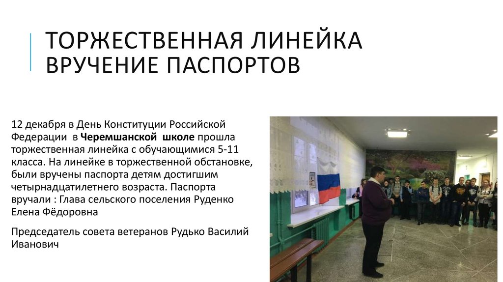 Торжественная линейка вручение паспортов