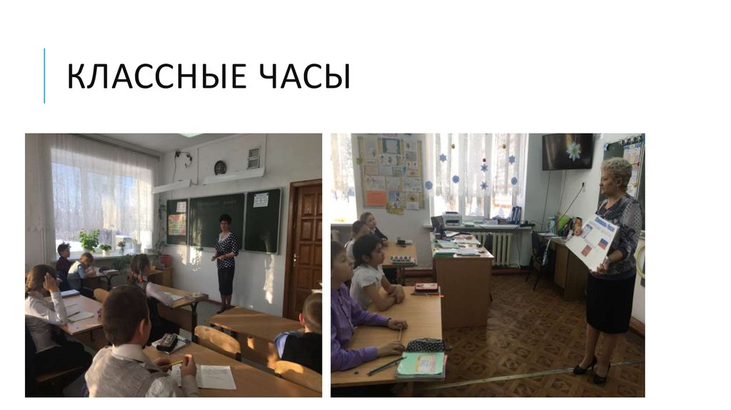 Классные часы
