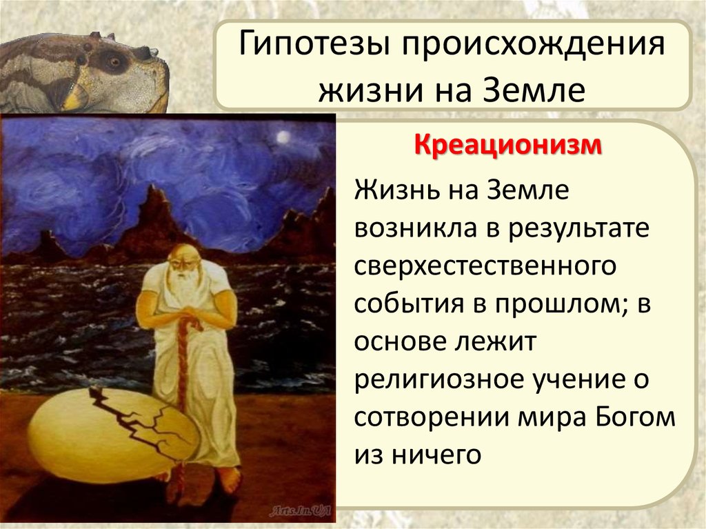 Гипотезы возникновения жизни. Гипотезы происхождения жизни. Возникновение жизни на земле. Гипотезы зарождения жизни на земле.