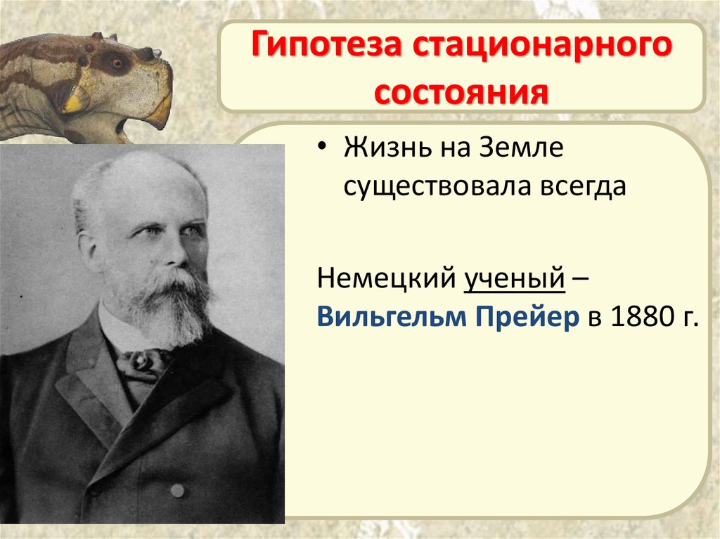 Сторонники теории. Тьерри Вильям Прейер гипотеза. Вильгельм Прейер теория стационарного состояния. Гипотеза стационарного состояния. Теория стационарного состояния сторонники.