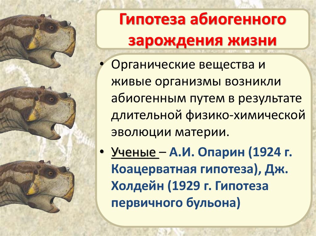 Организмы возникли в результате. Гипотеза абиогенного зарождения. Гипотеза абиогенное происхождение жизни на земле. Абиогенная теория происхождения. Теория абиогенного происхождения жизни.