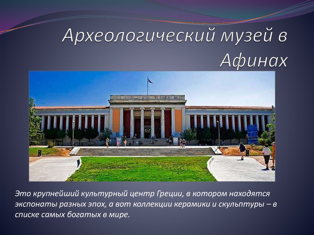 Где находится знаменитый музей. Археологический музей в Афинах презентация.