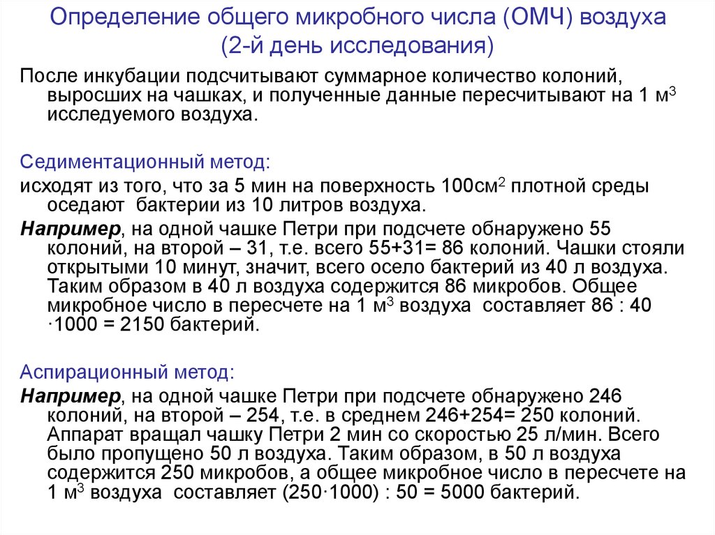 Воздух какое число. Определение общего микробного числа воздуха. Методы определения микробного числа воздуха. Методы определения ОМЧ воздуха. ОМЧ — общее микробное число.