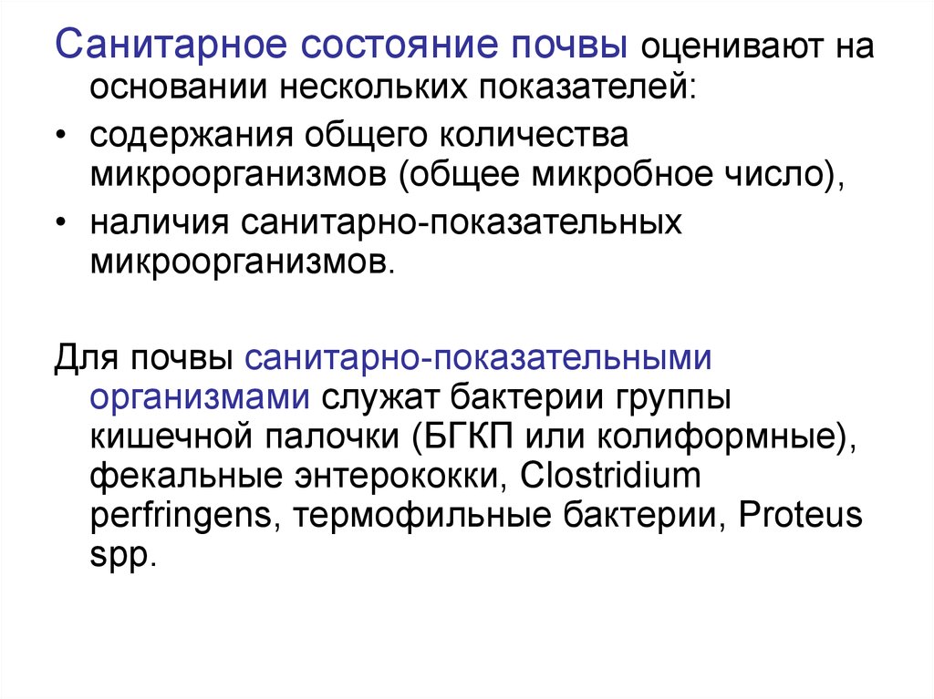 Санитарно показательные микроорганизмы почвы. Санитарное состояние почвы. Показатель санитарного состояния почвы. Санитарное исследование почвы.