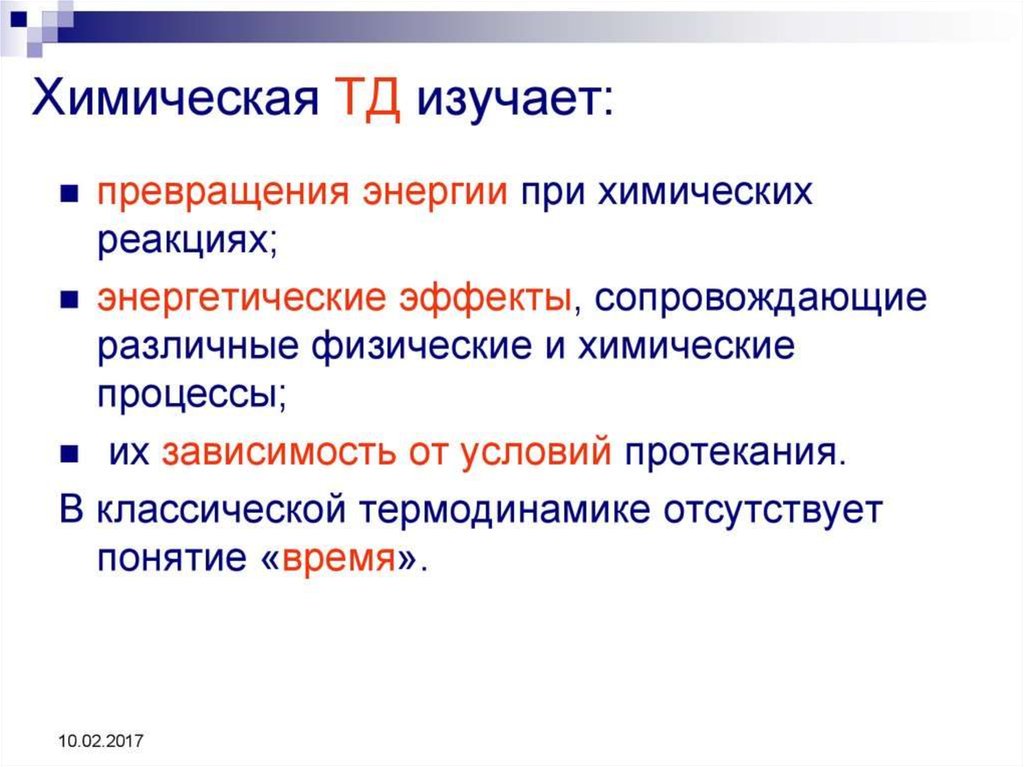 Основы химической термодинамики. Химическая термодинамика изучает. Основные закономерности протекания химических реакций. Химическая основа Гена.