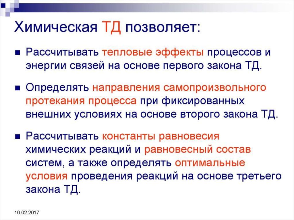 Химические направления. Закономерности протекания химических реакций. Условия самопроизвольного протекания химических реакций. Основные закономерности протекания химических реакций. Основные закономерности химических процессов.