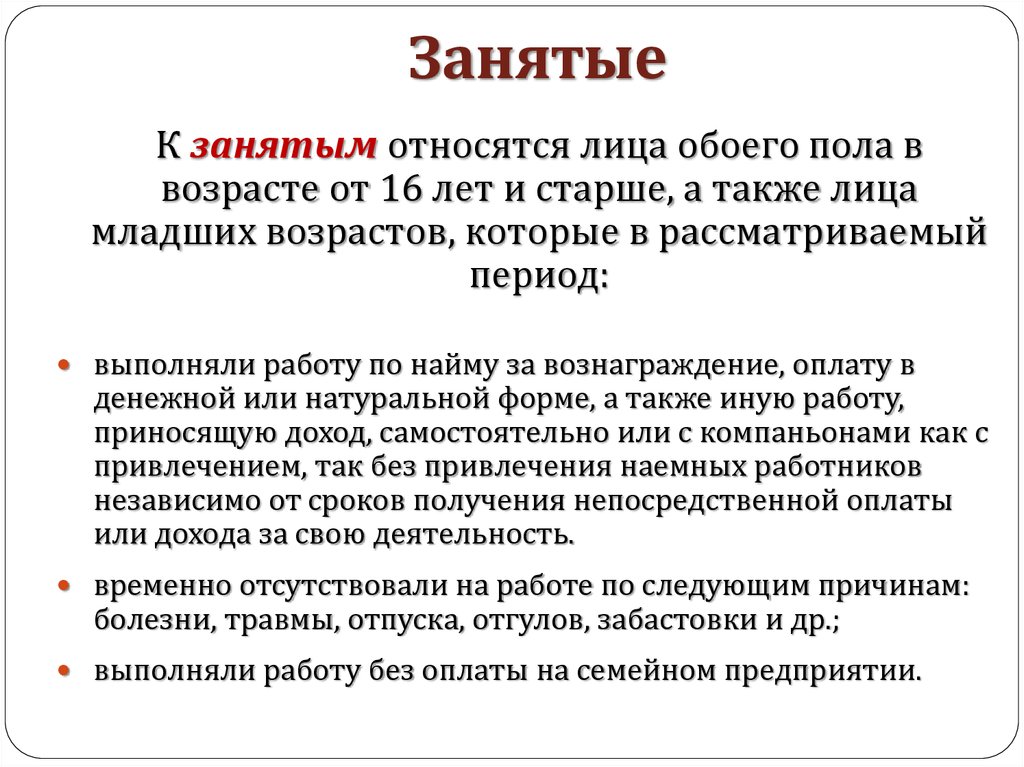 Категории занятых. Занятые в экономике это. Занятой это в экономике. Занятый это в экономике. Занятый человек это в экономике.