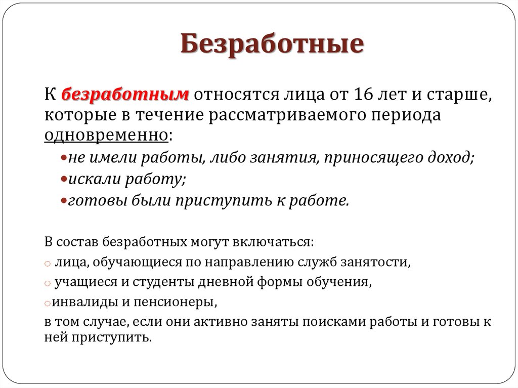 Ли неработающий. Кто является безработным. Ктовояется безработным. Кто относится к безработным. Безработица кто относится к безработным.