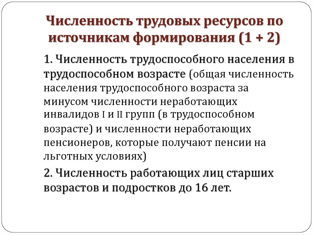 Численность трудовых ресурсов