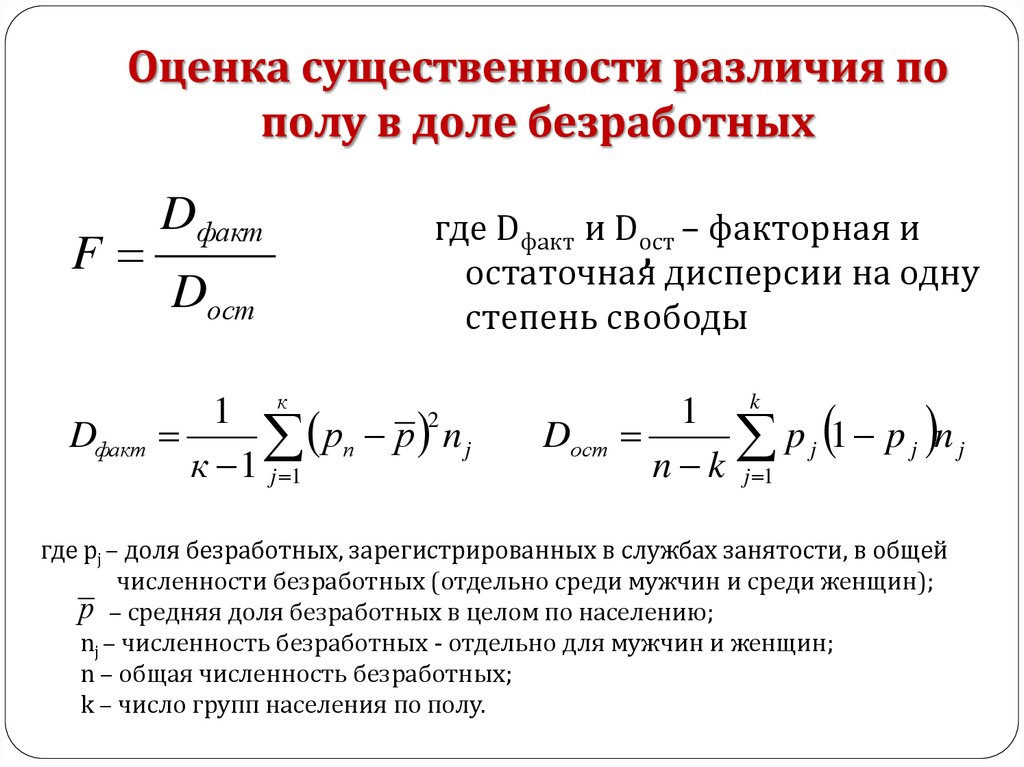 Дисперсия заработной платы. Остаточная дисперсия формула. Оценка остаточной дисперсии. Факторная и остаточная дисперсии. Число степеней свободы остаточной дисперсии.