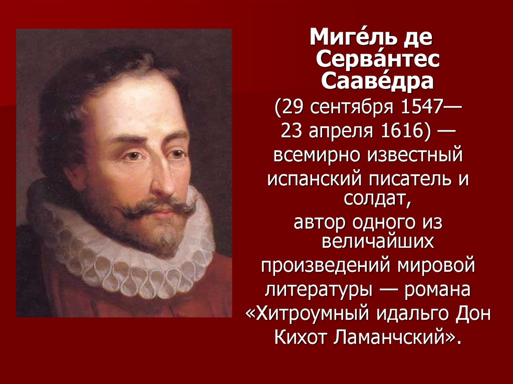 Мигель де сервантес эпоха возрождения. Мигель де Сервантес(1547- 1616). 1547 - 1616 Мигель де Сервантес испанский писатель. Мигель Сервантес де Сааведра открытия. Мигель Сервантес 1547-1616 область культура.