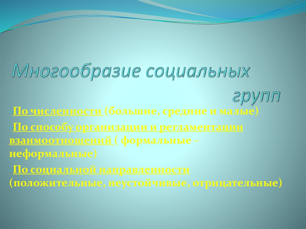 Многообразие социальных интересов. Многообразие социальных групп кратко. Социальное разнообразие примеры. Многообразие социальных групп вывод. Многообразие социальных групп в современном обществе.