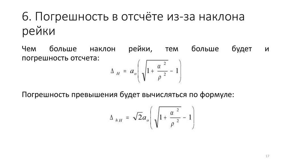 6. Погрешность в отсчёте из-за наклона рейки