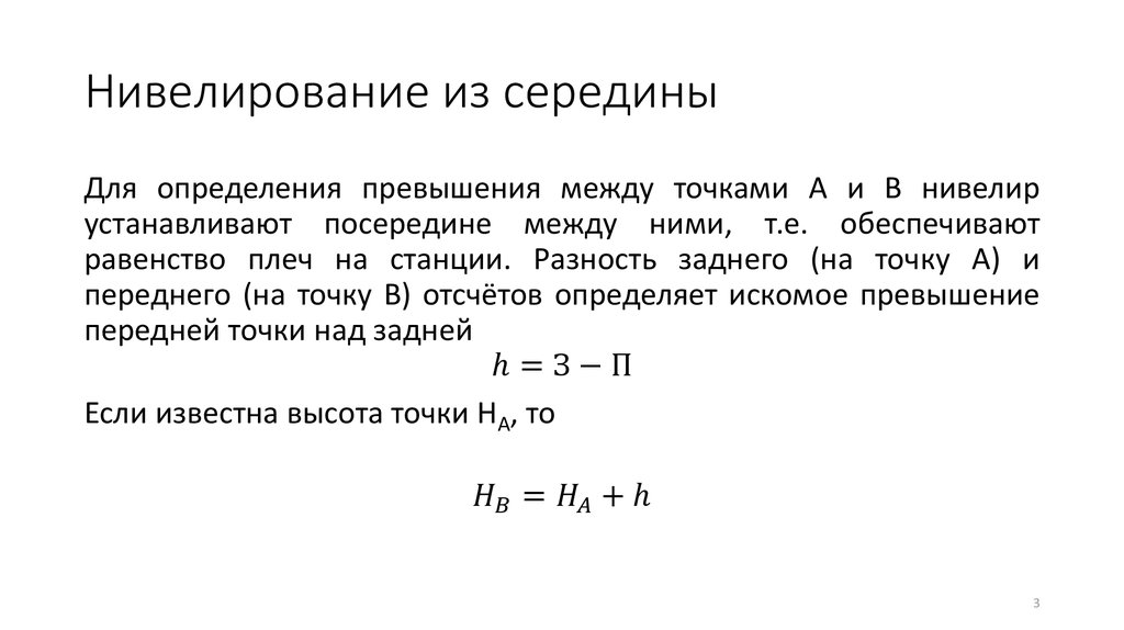 Нивелированием определяются. Нивелирование из середины. Способ из середины нивелирование. Метод из середины нивелирование. Геометрическое нивелирование из середины.