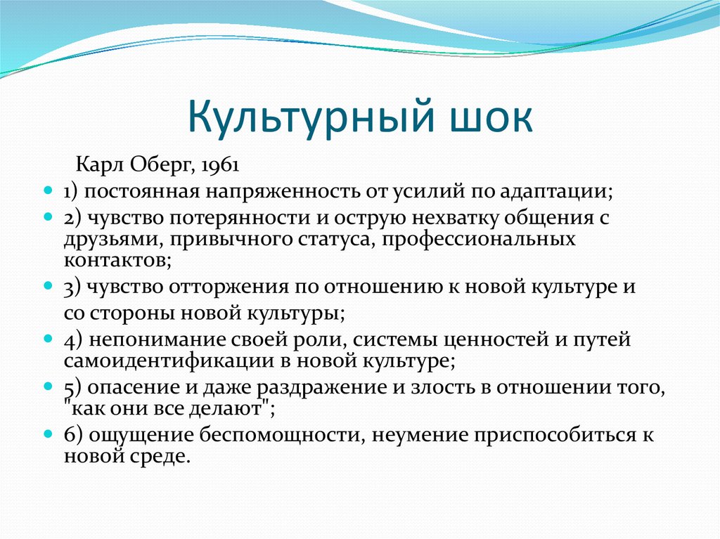 Освоение культуры. Теория культурного шока к Оберга. Культурный ШОК презентация. Понятие культурного шока. Культурный ШОК И его стадии.