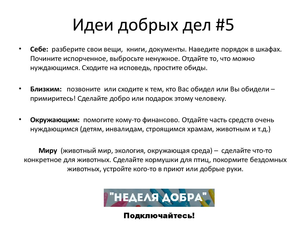 Как разобраться в себе. Идеи для добрых дел. Доброта презентация. Добрые задачи. Добрая миссия.