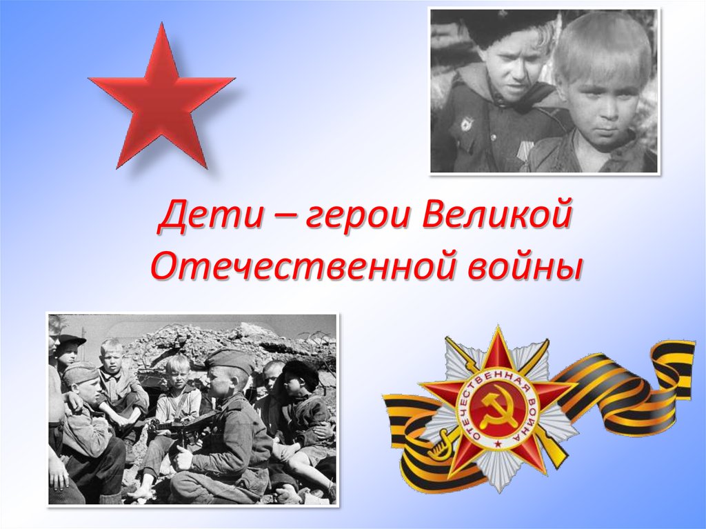 Дети – герои Великой Отечественной войны