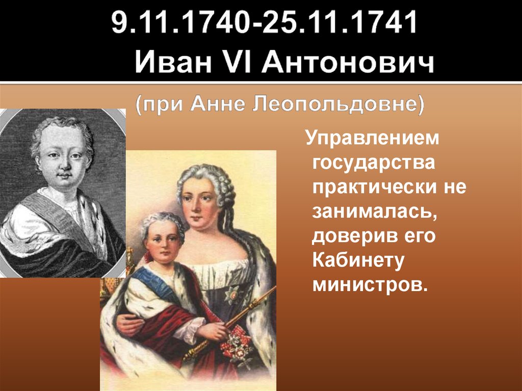 9.11.1740-25.11.1741 Иван VI Антонович (при Анне Леопольдовне)