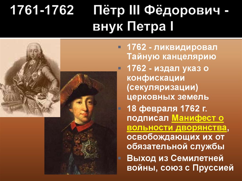 1761-1762 Пётр III Фёдорович - внук Петра I